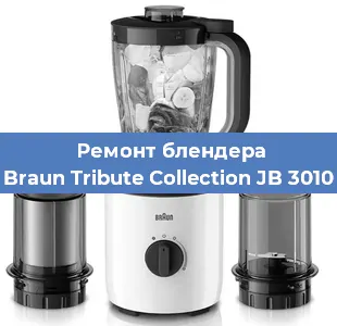 Ремонт блендера Braun Tribute Collection JB 3010 в Краснодаре